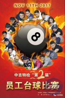 中吉特檢第二屆員工臺球比賽成功舉辦
