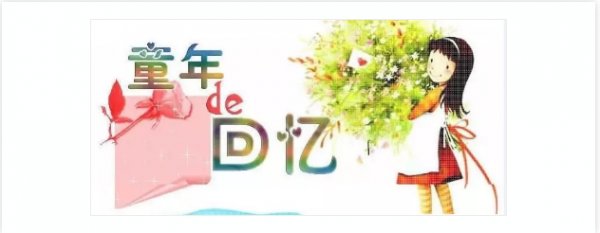 六一｜憶童年
