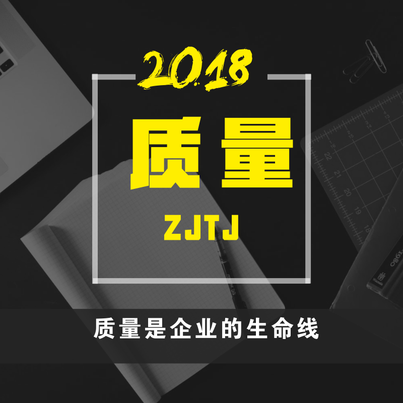 中吉特檢2018年第二季度內(nèi)部工作質(zhì)量?jī)?yōu)秀部門(mén)、個(gè)人表彰大會(huì)在總部召開(kāi)
