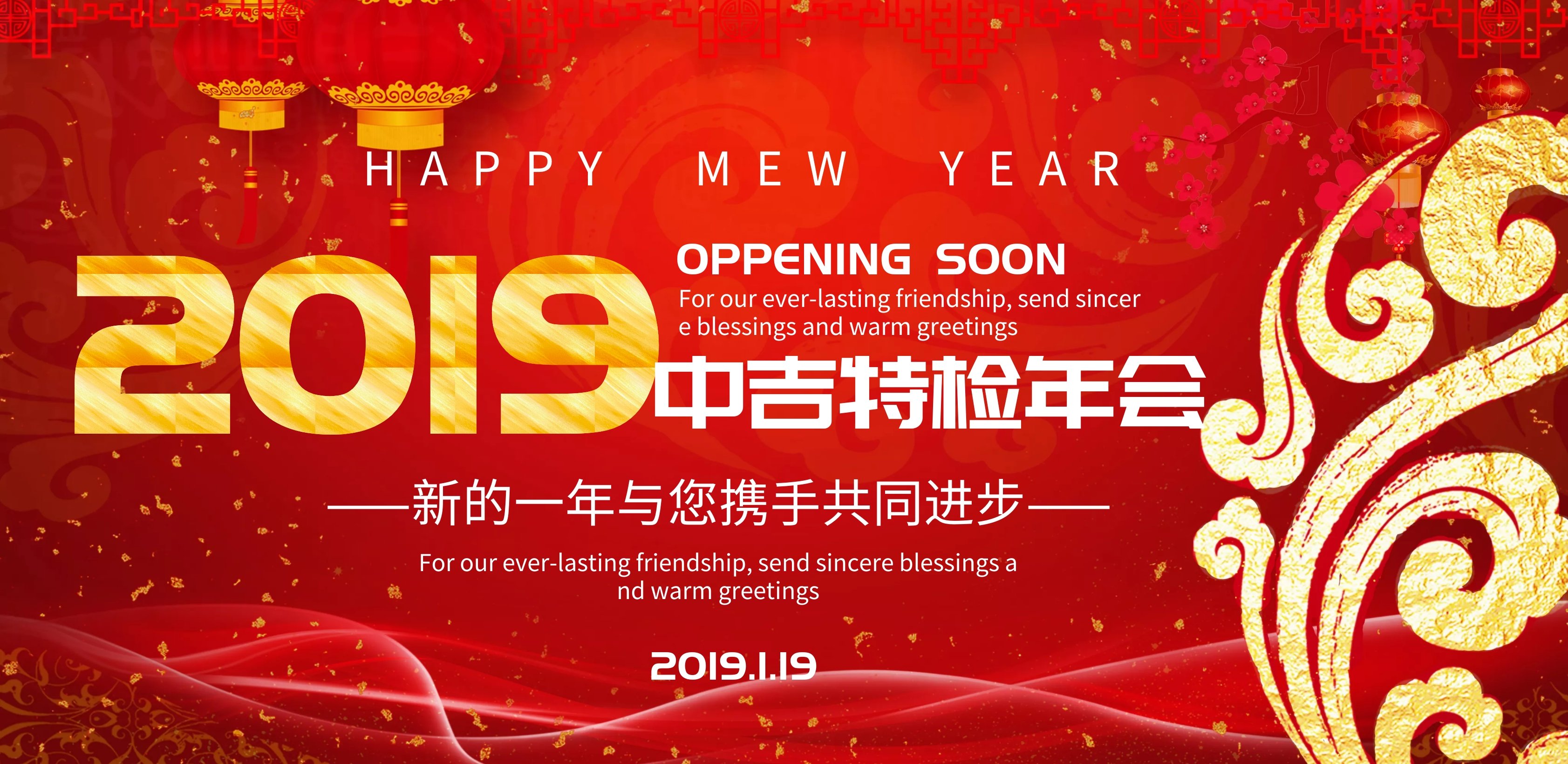 2019年中吉特檢新春盛會