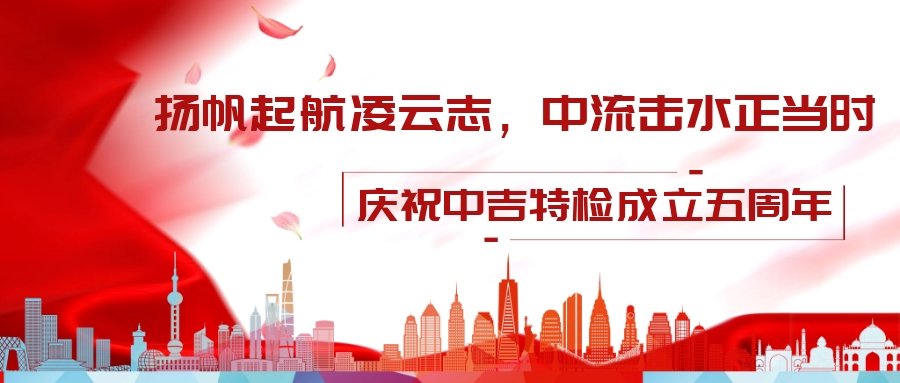 壯麗70年，改革新時(shí)代——中吉特檢祝全國勞動(dòng)人民節(jié)日快樂