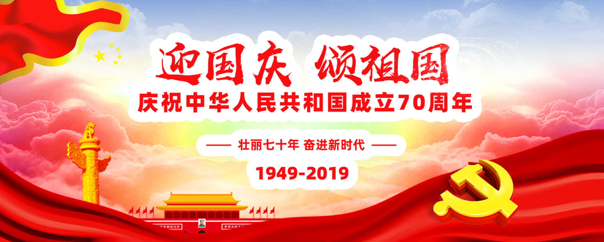 熱烈慶祝中華人民共和國成立70周年！