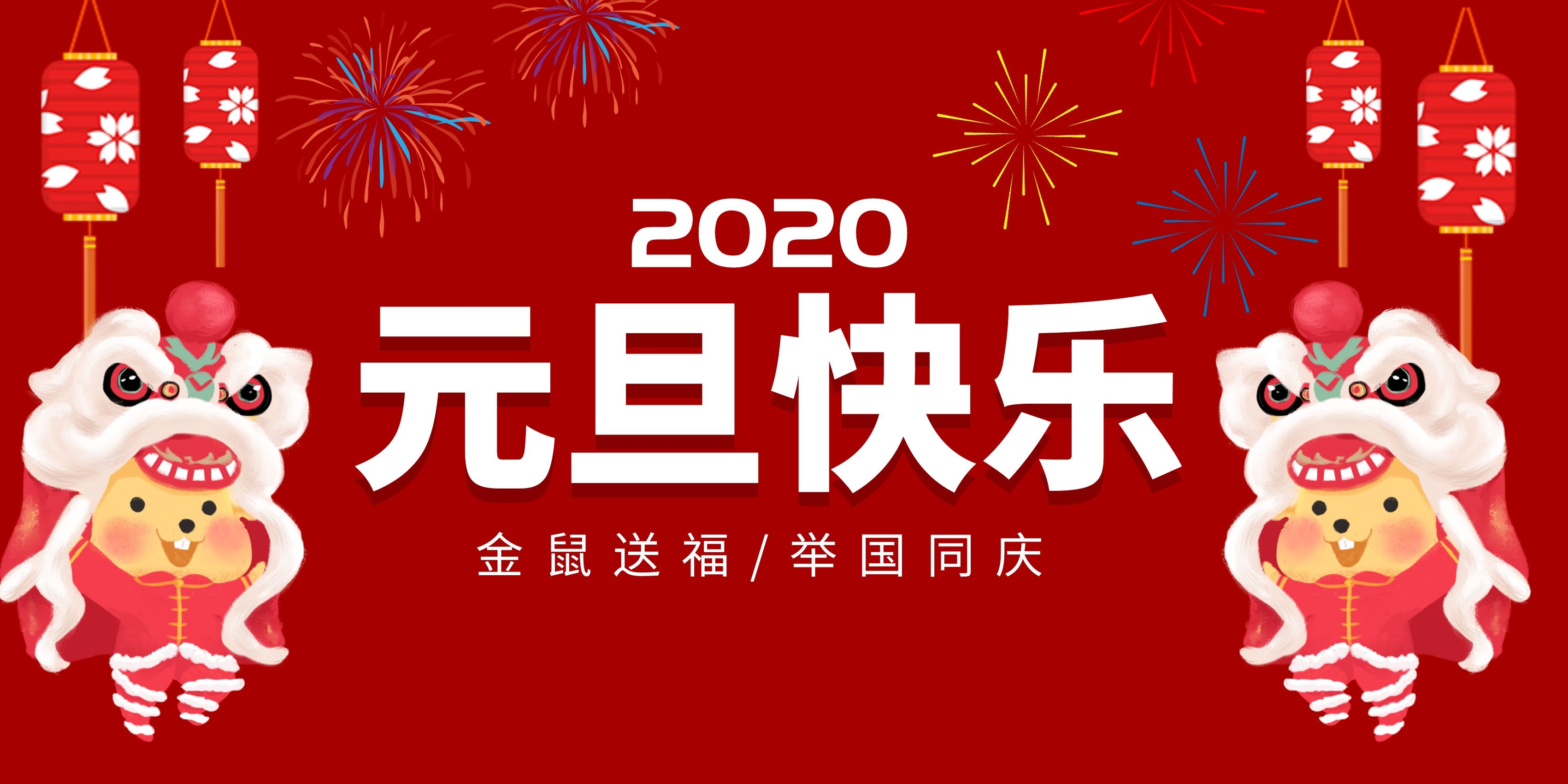 中吉特檢祝全國(guó)人民元旦快樂！
