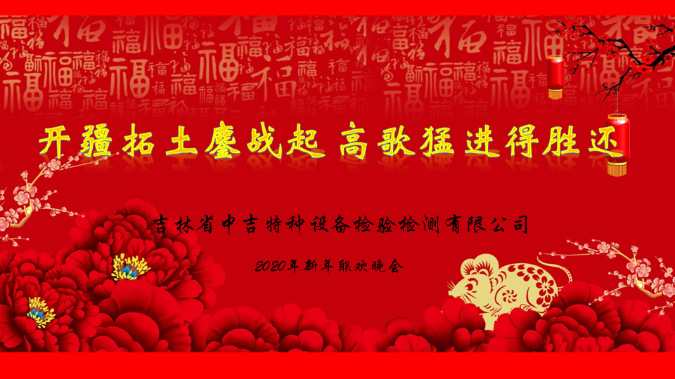 開疆拓土鏖戰(zhàn)起 高歌猛進(jìn)得勝還——中吉特檢2020新春盛會(huì)圓滿舉辦