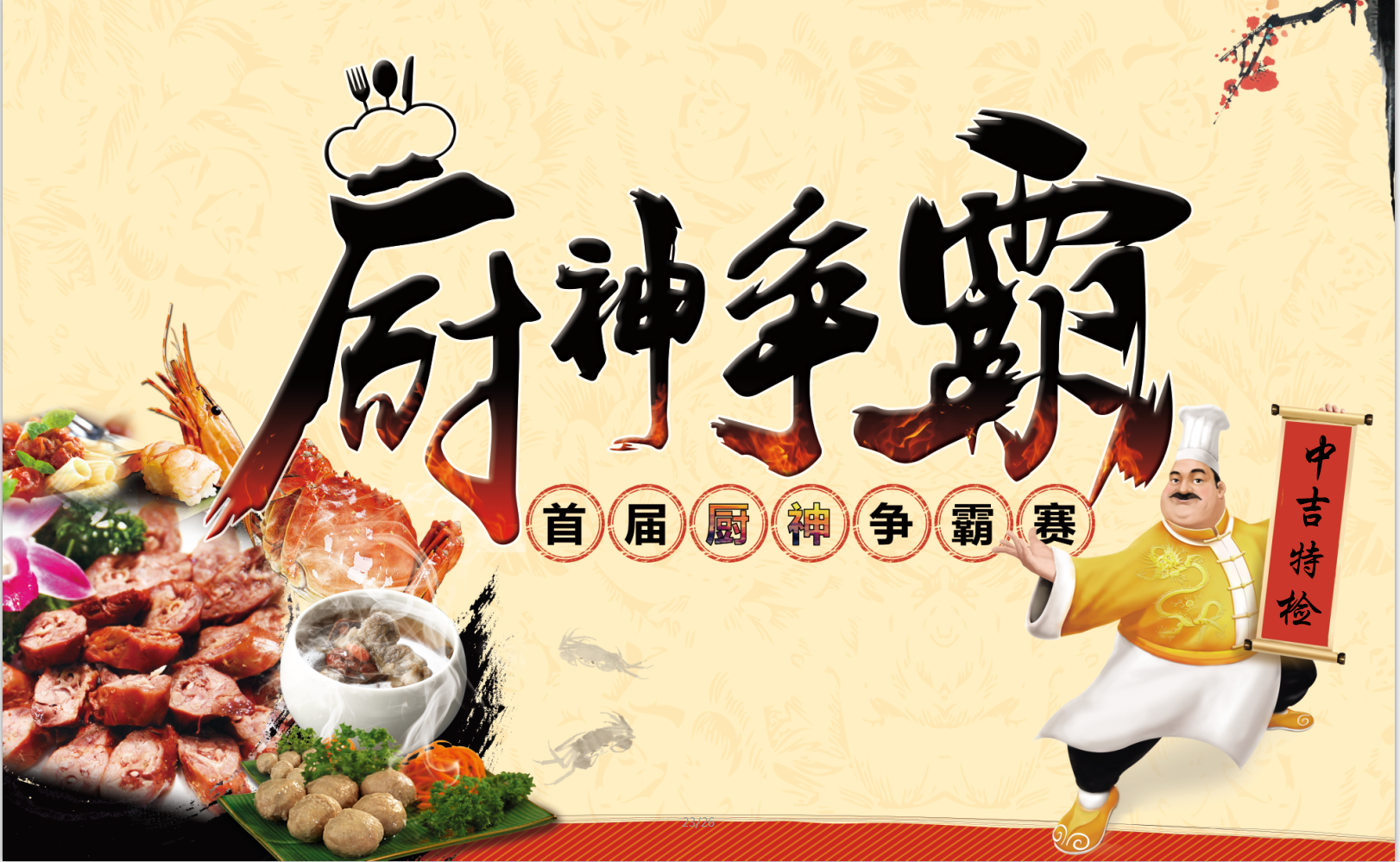 中吉特檢特舉行“青春永駐，以愛之名”廚神爭(zhēng)霸賽