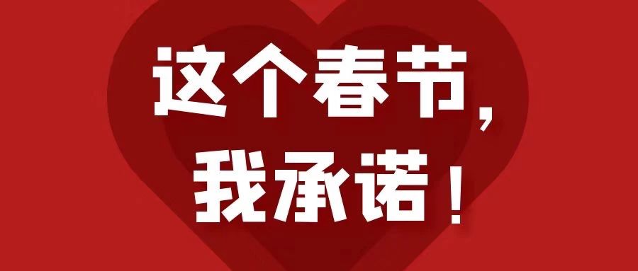 這個春節(jié)，我承諾！