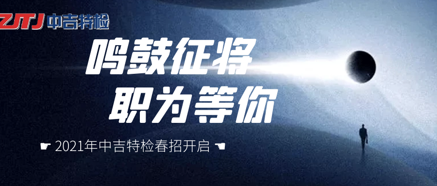 企業(yè)招聘| 群英聚首， “職”等你來(lái)！