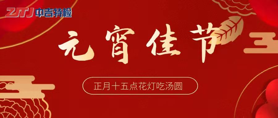 新年伊始 平安喜樂(lè) | 元宵節(jié)快樂(lè)