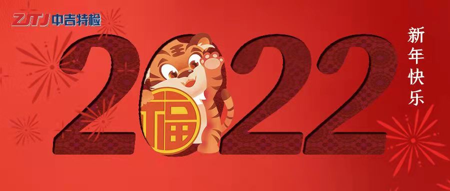 中吉特檢祝大家新年快樂(lè)！